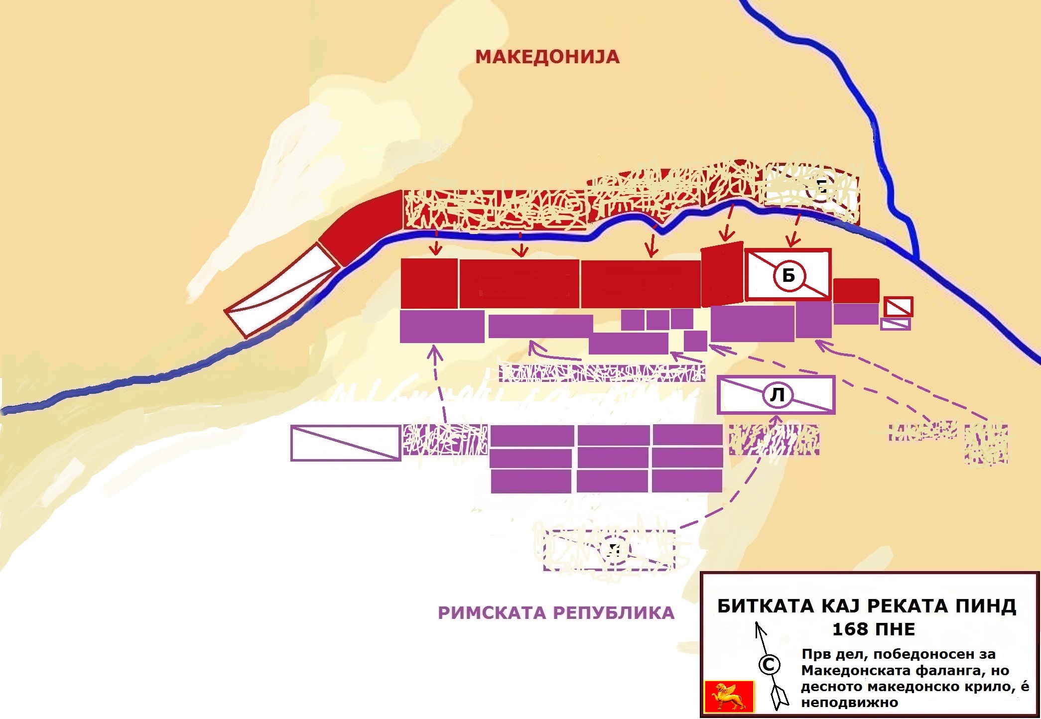 БИТКАТА КАЈ РЕКАТА ПИНД 