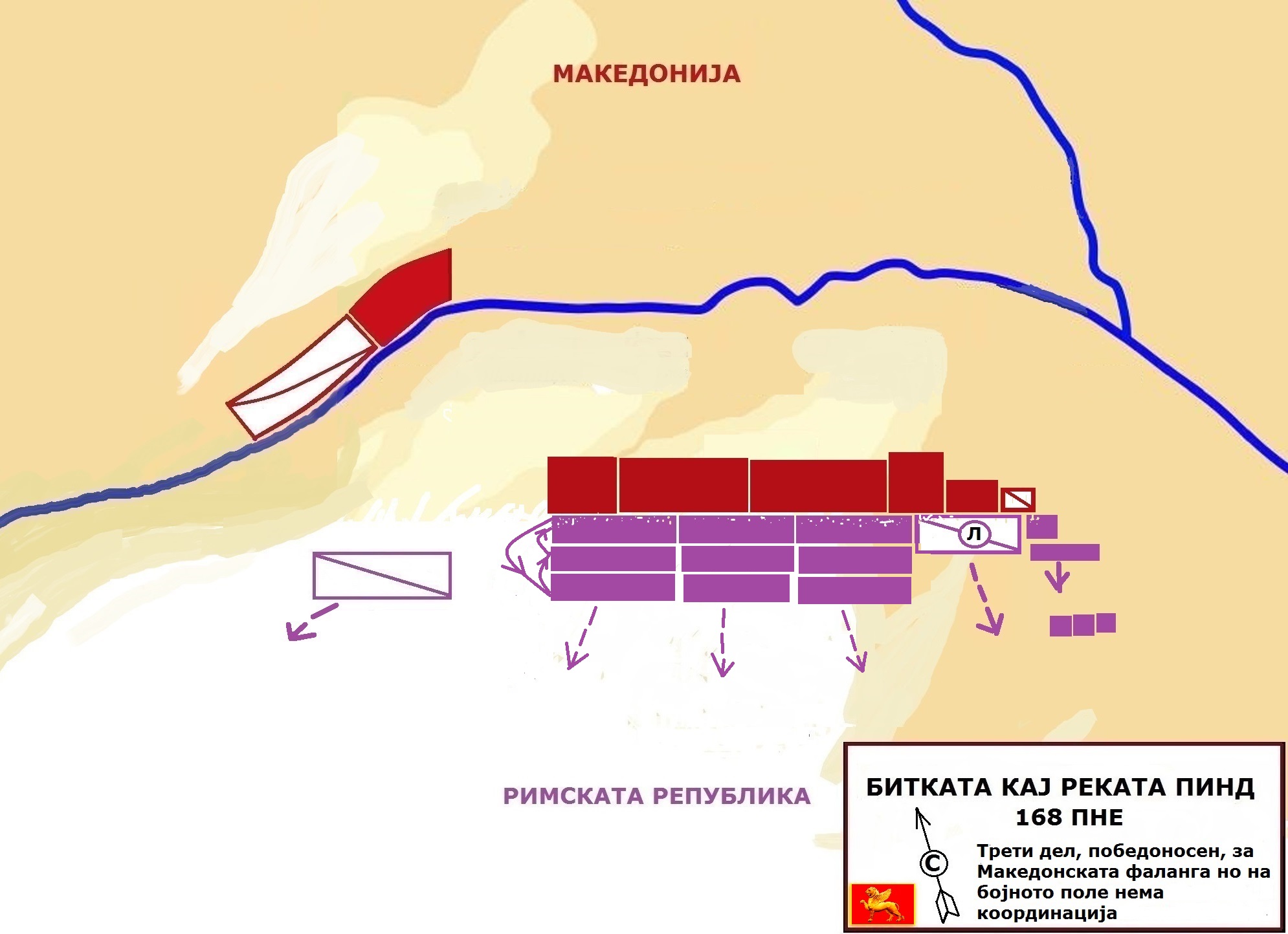 БИТКАТА КАЈ РЕКАТА ПИНД 